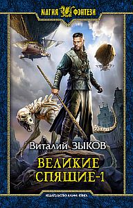 Дорога домой 6. Великие Спящие. Том 1. Тьма против Тьмы - Виталий Зыков