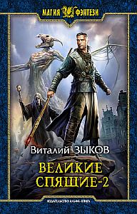 Дорога домой 6. Великие Спящие. Том 2. Свет против Света - Виталий Зыков