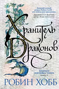 Хроники Дождевых чащоб 1. Хранитель драконов - Робин Хобб
