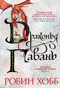 Хроники Дождевых чащоб 2. Драконья гавань - Робин Хобб