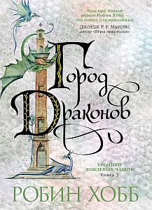 Хроники Дождевых чащоб 3. Город драконов - Робин Хобб