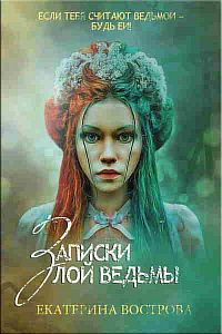Легенды Осеннего Леса 1. Записки злой ведьмы. Последняя из Алых маков - Екатерина Вострова