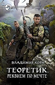 Теоретик 3. Реквием по мечте - Владимир Корн