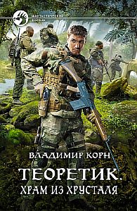 Теоретик 4. Храм из хрусталя - Владимир Корн