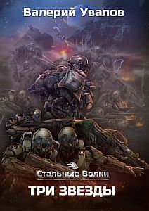 Стальные волки 3. Три Звезды - Валерий Увалов