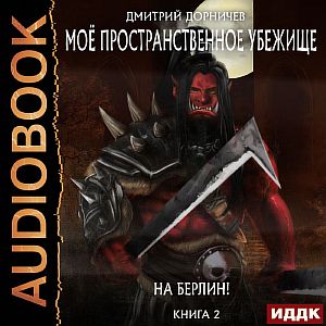 Моё пространственное убежище 2. На Берлин! - Дмитрий Дорничев
