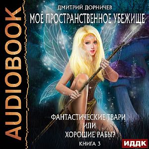 Моё пространственное убежище 3. Фантастические твари или хорошие рабы? - Дмитрий Дорничев