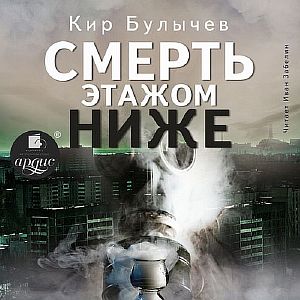 Смерть этажом ниже - Кир Булычев