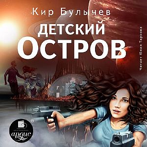 ИнтерГпол 1. Детский остров - Кир Булычев