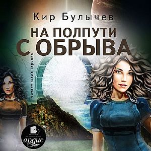 ИнтерГпол 2. На полпути с обрыва - Кир Булычев