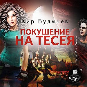 ИнтерГпол 3. Покушение на Тесея - Кир Булычев