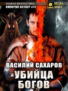 Империя Оствер 11. Убийца Богов - Василий Сахаров
