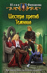 Божий промысел по контракту 3. Шестеро против Темного - Юлия Фирсанова