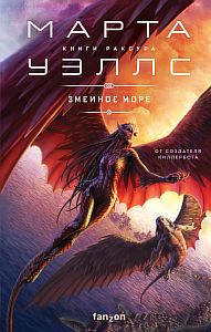 Книги Раксура 2. Змеиное Море - Марта Уэллс