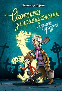Охотники за привидениями и ледяной призрак - Корнелия Функе