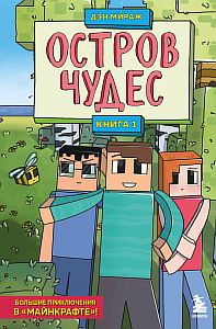 Защитники майнкрафта 1. Остров чудес - Дэн Мираж