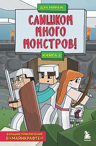 Защитники майнкрафта 2. Слишком много монстров! - Дэн Мираж