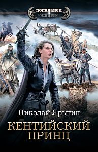 Честь имею 2. Кентийский принц - Николай Ярыгин