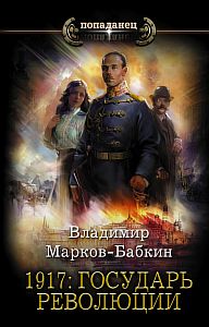 Новый Михаил 3. 1917: Государь революции - Владимир Марков-Бабкин