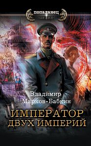 Новый Михаил 6. Император двух Империй - Владимир Марков-Бабкин