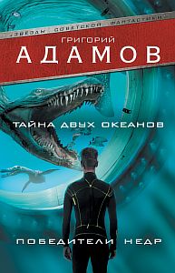 Тайна двух океанов - Григорий Адамов