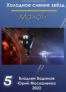 Холодное сияние звёзд 5. Малой 5 - Юрий Москаленко