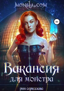 Monsta.com 1. Вакансия для монстра - Рин Серидзава