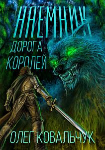 Дорога королей 1. Наемник - Олег Ковальчук