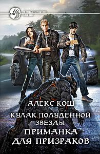 Кулак Полуденной Звезды 2. Приманка для призраков - Алекс Кош