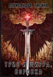 Трис и Ширра 1. Воровка - Александра Лисина