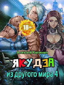 Якудза из другого мира 4 - Алексей Калинин