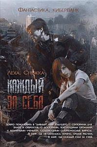 Каждый за себя 1. Победителей не судят - Алёна Харитонова