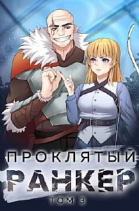 Проклятый ранкер. Книга 3 - Андрей Ткачёв, Findroid