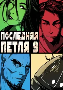 Последняя Петля. Книга 9. Две скорости - Сергей Савинов, Антон Емельянов