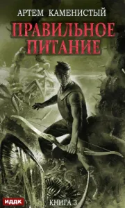 Корм 3. Правильное питание - Артем Каменистый
