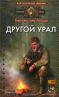 Другой Урал - Беркем аль Атоми