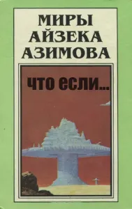 Что, если… - Айзек Азимов