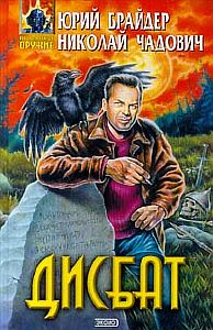 Дисбат - Юрий Брайдер, Николай Чадович