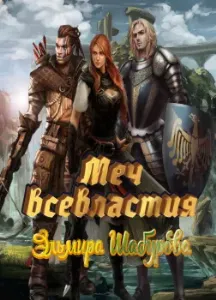 Хроники Стартрака 1. Меч всевластия - Эльмира Шабурова