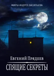 Ходящий по снам 1. Спящие секреты - Евгений Прядеев