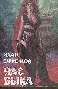 Великое Кольцо 3. Час Быка - Иван Ефремов