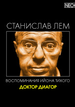 Доктор Диагор - Станислав Лем