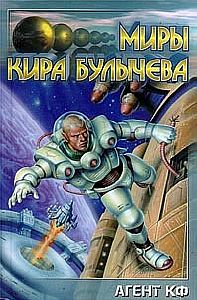 Андрей Брюс 1. Агент КФ - Кир Булычев