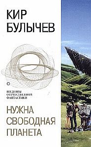 Нужна свободная планета - Кир Булычев