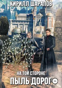 На той стороне 2. Пыль дорог - Кирилл Шарапов