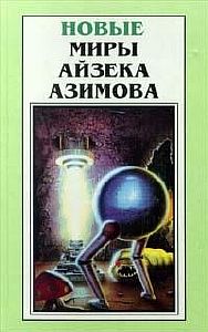 Когда-нибудь - Айзек Азимов