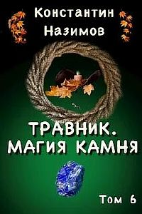 Травник 6. Магия камня - Константин Назимов