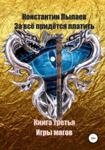 За всё придется платить 3. Игры магов - Константин Пылаев