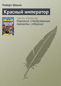 Красный император - Роберт Шекли