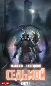 Седьмой. Книга 4 - Максим Зарецкий